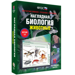 Наглядная биология. 7 класс. Животные - fgospostavki.ru - Москва