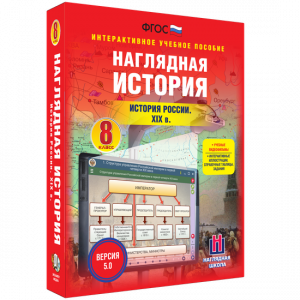 Наглядная история. История России XIX века. 8 класс - fgospostavki.ru - Москва