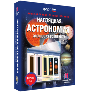 Наглядная астрономия. Эволюция вселенной - fgospostavki.ru - Москва