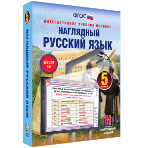 Наглядный русский язык. 5 класс - fgospostavki.ru - Москва
