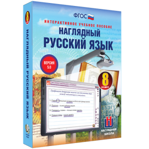 Наглядный русский язык. 8 класс - fgospostavki.ru - Москва