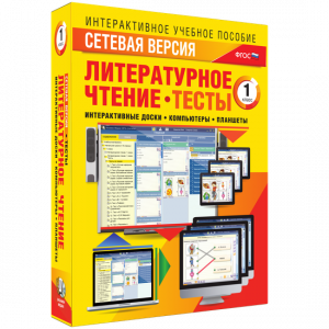 Сетевая версия. Тесты. Литературное чтение 1 класс - fgospostavki.ru - Москва