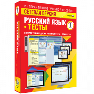 Сетевая версия. Тесты. Русский язык 1 класс - fgospostavki.ru - Москва