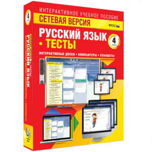 Сетевая версия. Тесты. Русский язык 4 класс - fgospostavki.ru - Москва