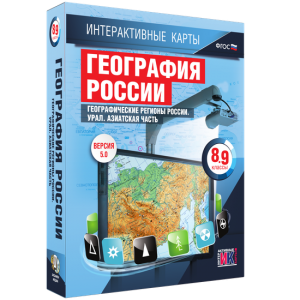 Интерактивные карты. География России. 8–9 классы. Географические регионы России. Урал. Азиатская часть. - fgospostavki.ru - Москва