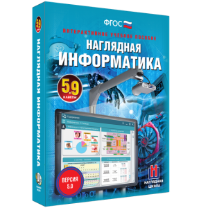 Наглядная информатика. 5 - 9 классы - fgospostavki.ru - Москва