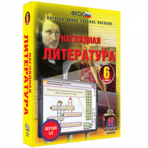 Наглядная литература. 6 класс - fgospostavki.ru - Москва