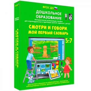 Интерактивное развивающее пособие "Смотри и говори. Мой первый словарь" - fgospostavki.ru - Москва