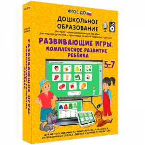 Интерактивное развивающее пособие "Развивающие игры. Комплексное развитие ребенка" - fgospostavki.ru - Москва