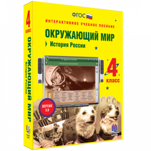 Окружающий мир 4 класс. История России - fgospostavki.ru - Москва