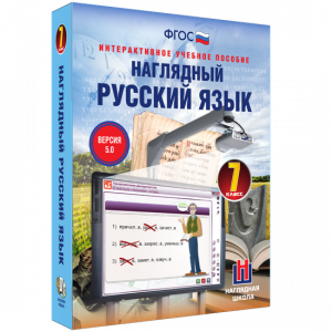 Наглядный русский язык. 7 класс - fgospostavki.ru - Москва