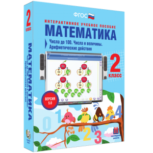 Математика 2 класс. Числа до 100. Числа и величины. Арифметические действия - fgospostavki.ru - Москва