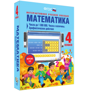 Математика 4 класс. Числа до 1000000. Числа и величины. Арифметические действия - fgospostavki.ru - Москва