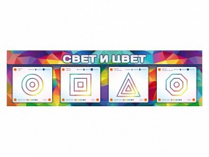 Интерактивный светодинамический модуль "Свет и цвет" с маркерными полями - fgospostavki.ru - Москва