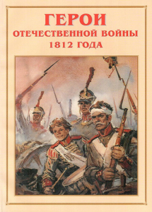 Альбом-справочник "Герои Отечественной войны 1812 года" - fgospostavki.ru - Москва