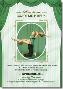 DVD Наш балет. Золотые имена. «Размышления о балете. Воспоминания о Голейзовском. Скрябиниана» - fgospostavki.ru - Москва