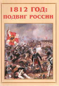 Альбом-справочник "1812 год: подвиг России" - fgospostavki.ru - Москва