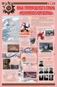 Плакат "Великая Отечественная война: Крах гитлеровского плана «молниеносной войны» " - fgospostavki.ru - Москва