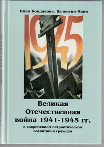 Великая Отечественная война 1941-1945 гг. в современном патриотическом воспитании граждан. - fgospostavki.ru - Москва