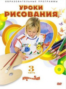 DVD "Уроки рисования. Часть 3" - fgospostavki.ru - Москва