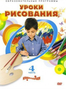 DVD "Уроки рисования. Часть 4" - fgospostavki.ru - Москва