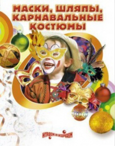 DVD "Маски, шляпы, карнавальные костюмы своими руками" - fgospostavki.ru - Москва