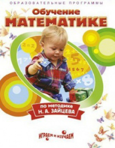 DVD "Математика. Обучение математике по методике Н.А. Зайцева" - fgospostavki.ru - Москва
