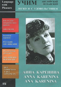 DVD Учим иностранный язык легко и с удовольствием:«Анна Каренина» - fgospostavki.ru - Москва
