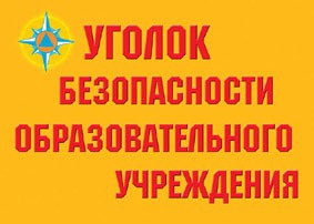 Комплект плакатов "Уголок безопасности образовательного учреждения" - fgospostavki.ru - Москва