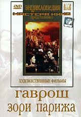 DVD художественный фильм "Гаврош. Зори Парижа" - fgospostavki.ru - Москва