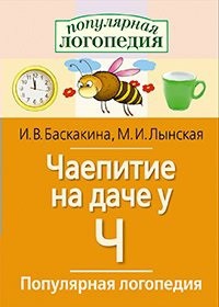 Логопедические игры "Чаепитие на даче у Ч" - fgospostavki.ru - Москва