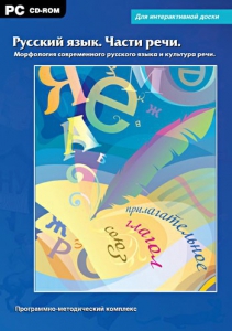 Интерактивные плакаты. Русский язык. Части речи. Морфология современного русского языка и культура речи. Программно-методический комплекс - fgospostavki.ru - Москва