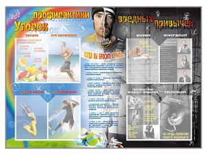 Стенд-уголок "Уголок профилактики вредных привычек" - fgospostavki.ru - Москва