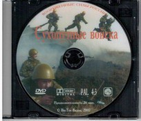 DVD "Сухопутные войска" - fgospostavki.ru - Москва