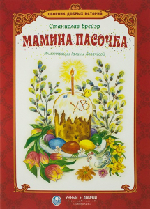 Сборник добрых историй Мамина пасочка - fgospostavki.ru - Москва