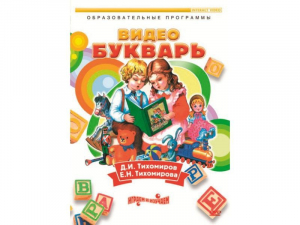 DVD "Видеобукварь для малышей" - fgospostavki.ru - Москва