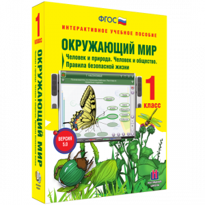 Окружающий мир 1 класс. Человек и природа. Человек и общество. Правила безопасной жизни - fgospostavki.ru - Москва