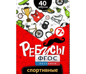 Ребусы "Спортивные" - fgospostavki.ru - Москва