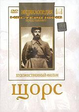 DVD художественный фильм "Щорс" - fgospostavki.ru - Москва
