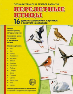 Демонстрационные карточки "Перелетные птицы" - fgospostavki.ru - Москва