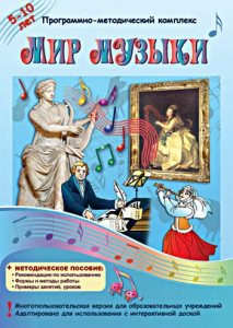 Мир музыки. Программно-методический комплекс - fgospostavki.ru - Москва