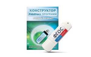 Конструктор рабочих программ: ранний возраст (для детей раннего и младшего дошкольного возраста на USB-носителе) - fgospostavki.ru - Москва