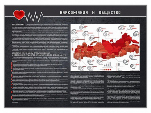 Стенд "Наркомания и общество" - fgospostavki.ru - Москва