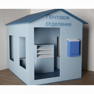 Игровой домик «Почта» - fgospostavki.ru - Москва