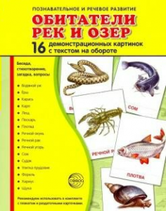 Демонстрационные карточки "Обитатели рек и озер" - fgospostavki.ru - Москва