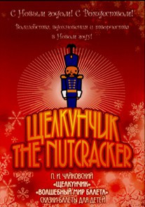 DVD "Щелкунчик. Волшебный мир балета" сказка-балет для детей - fgospostavki.ru - Москва