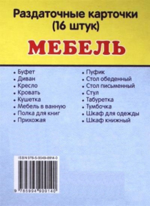 Раздаточные карточки "Мебель" - fgospostavki.ru - Москва