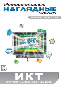Интерактивные наглядные пособия. ИКТ. Программно-методический комплекс - fgospostavki.ru - Москва