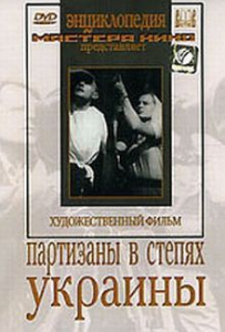 DVD художественный фильм "Партизаны в степях Украины" - fgospostavki.ru - Москва
