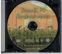 DVD "Общевоинские уставы Вооруженных Сил РФ. Внутренний порядок" - fgospostavki.ru - Москва